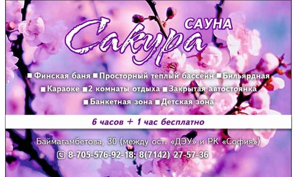 Элитная Сауна по часам, ул Баймагамбетова д.30