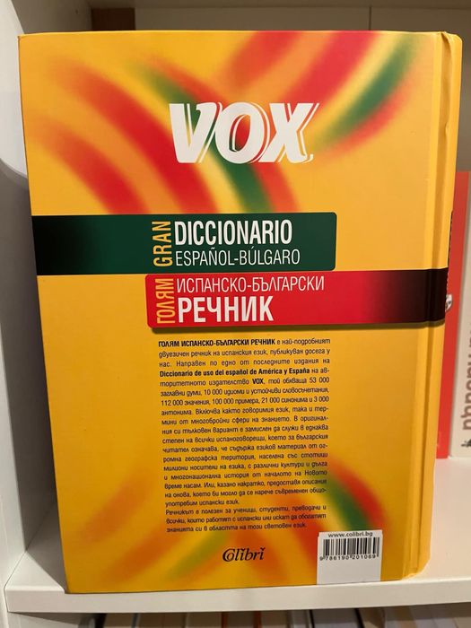 испанско-български речник