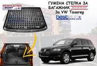 Гумена стелка за багажник за VW Touareg /ФВ Туарег 5 местен (03 - 10)