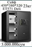 Сейф Deli ET571 биометрический 450x380x320 мм 23 кг