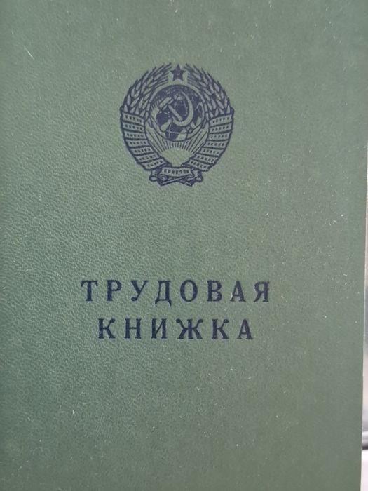 продам трудовую книжку СССР ( новая )