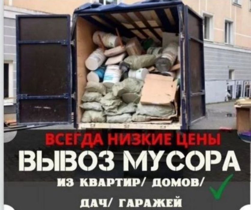 вывоз мусора хлам,строиотходы старый мебели техники демонтаж