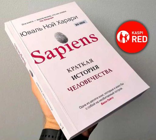 Книга - Sapiens. Краткая история человечества (Kaspi RED)
