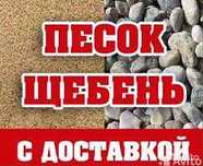 Песок сеяный, Щебень, Отсев, Дресва (Кварцевый, Строительный, Речной)