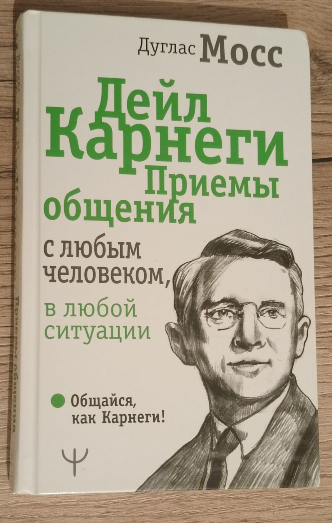 Д.Карнеги Приёмы общения. Книга шымкент