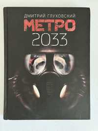 Книга - Метро 2033