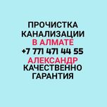 Прочистка канализации. Прочистка труб. Чистка канализации труб септика