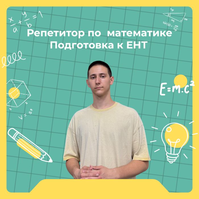 Репетитор по математике | Подготовка к ЕНТ