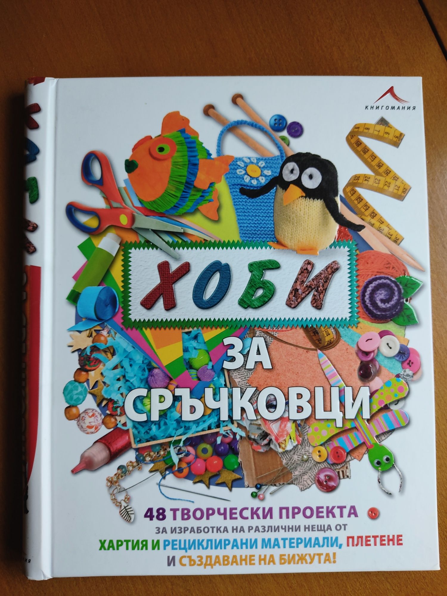 Две чисто нови занимателни книги за сръчни деца