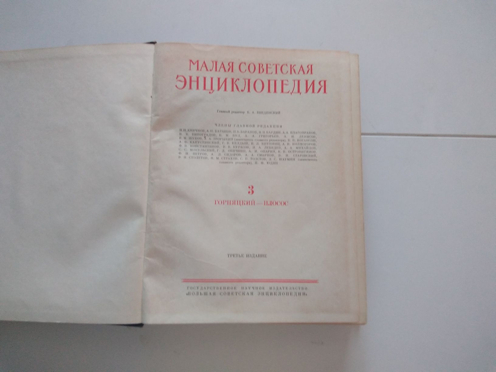 Малая Советская Енциклопедия от 1958 година- уникат-много стара-на 62г