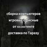 Собираю компьютеры на заказ