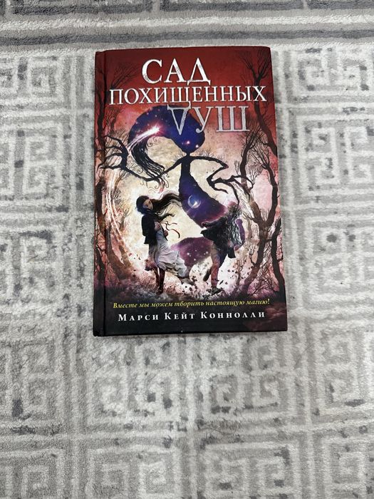 Продам книгу * Сад похищенных душ * От аатора Марси Кейт Коннолли