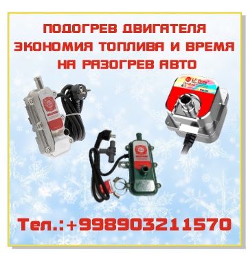 Электро подогрев двиготеля