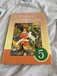 Учебник по русской литературе 5 класс