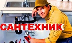 Сантехника и газосварка