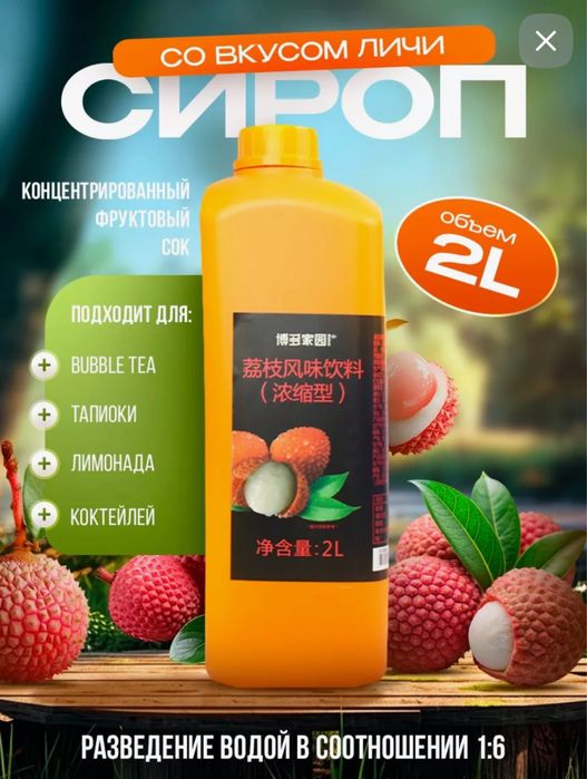 Сироп со вкусом личи для приготовления Bubble tea