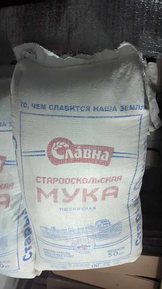 Высший сорт Мука. Ун бор. "Славна" Старооскольская МУКА  пшеничная.