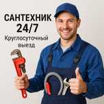 Сантехник 24/7 Срочно