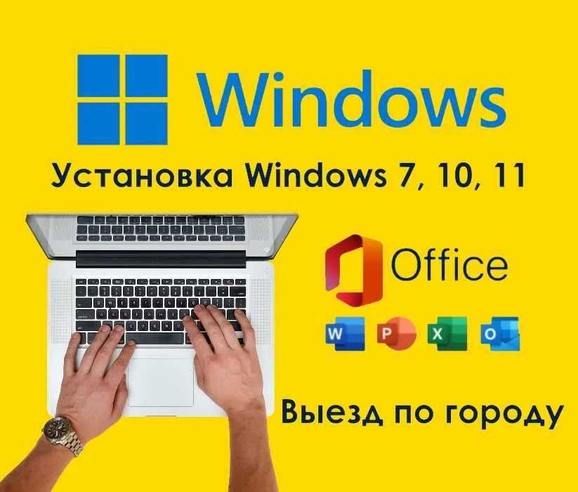 Установка Windows 10 и 11  Офис Word, Excel Виндоус, Антивирус  Office