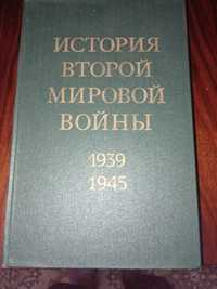 Книга История второй мировой войны