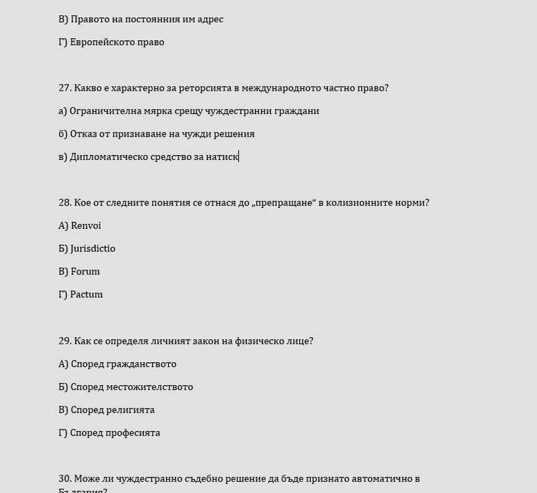 Тестове - Международно частно право / Международно публично с Отговори