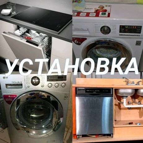 100 000 за Установку стиральных машин