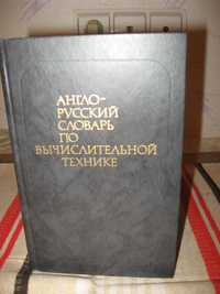 Словарь англо-русский по вычислительной технике,
