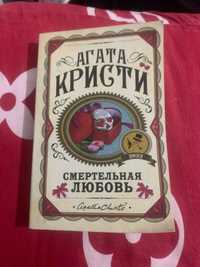 Книга Агата Кристи "смертная любовь