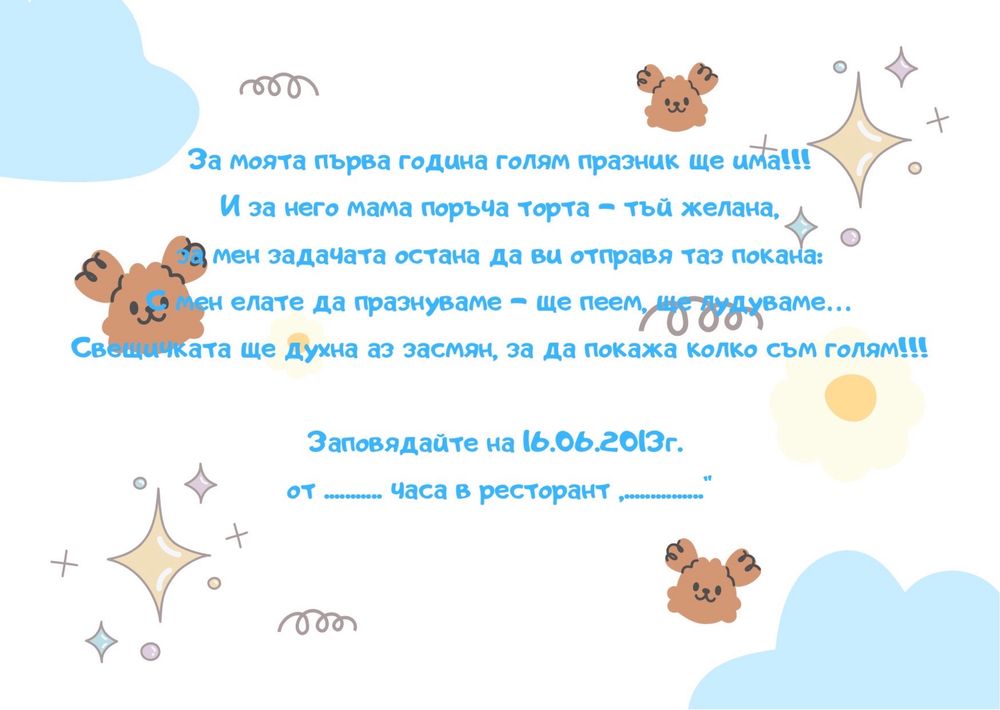 Детски/бебешки дигитални покани за събитие