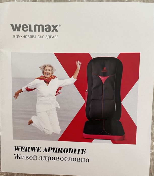 Масажна седалка WERWE Aphrodite (WELMAX)