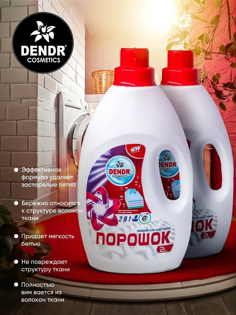 Жидкий порошок 2л от Dendr Cosmetics. Товар сертифицирован