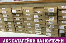 Батарейка на ноутбук, аккумулятор, батарея с доставкой