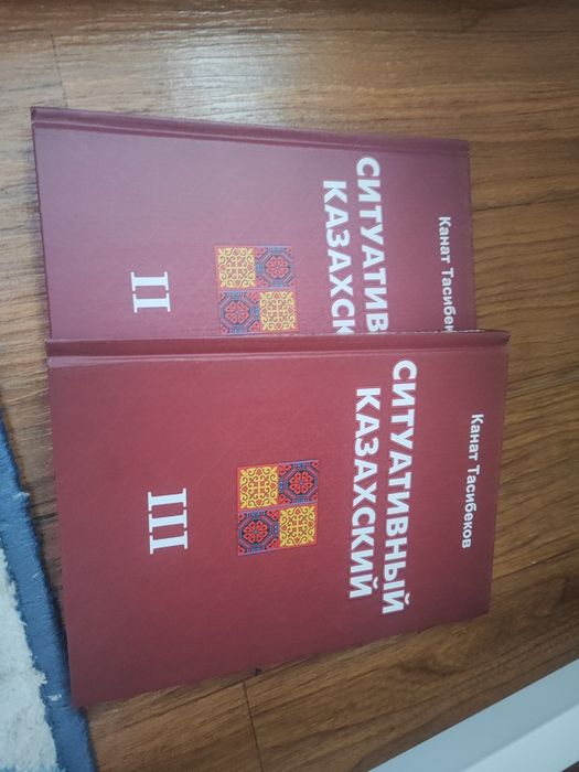 Новые 2 книги ситуативный казахский лучший учебник для изучения Каз.яз