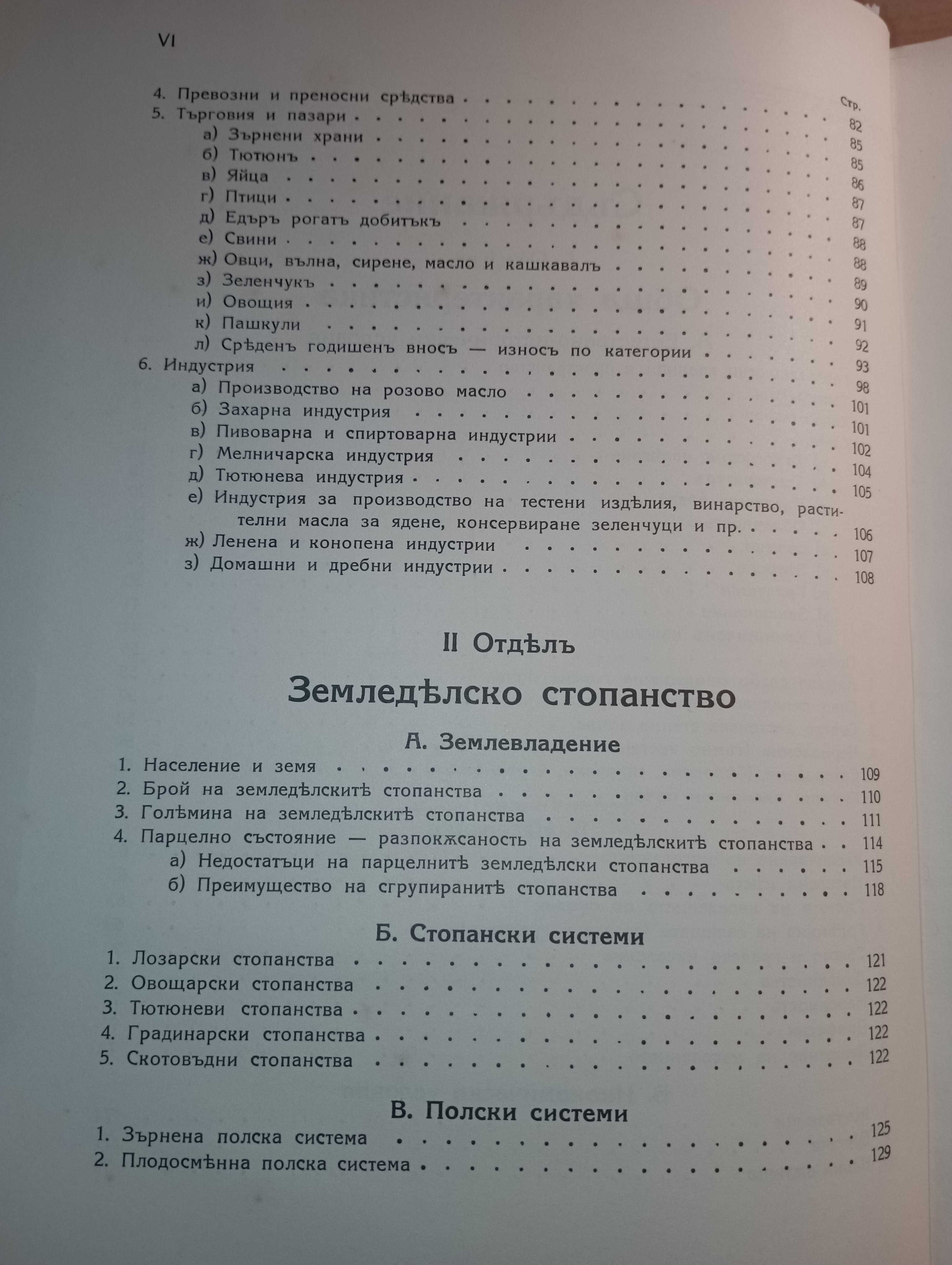 Земеделието в България - Сава Ботев, Йосиф Г. Ковачев, 1930