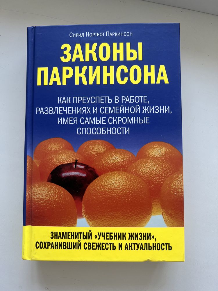 Книга Законы Паркинсона