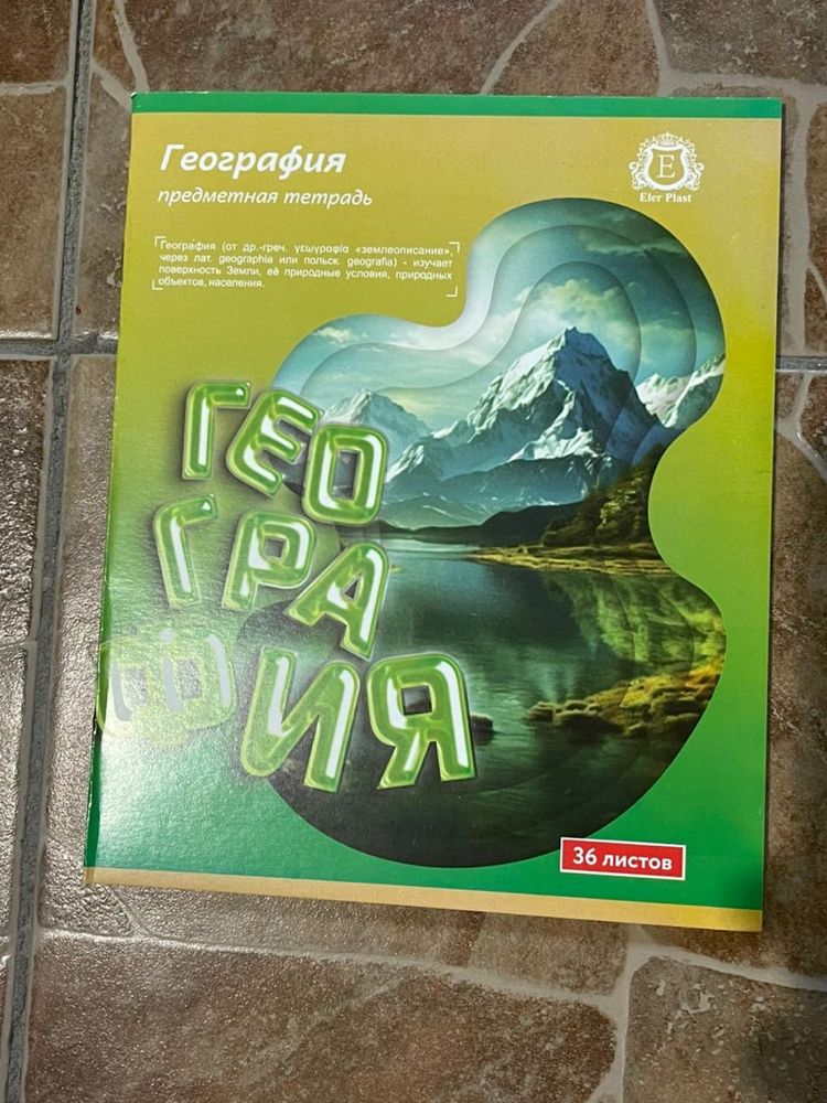 Предметная тетрадь