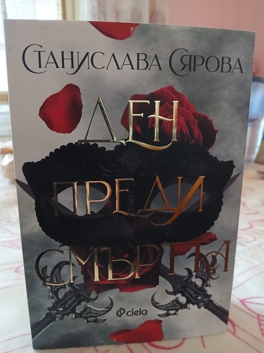 Чисто нова книга- фентъзи  "Ден преди смъртта"на  СтаниславаСярова