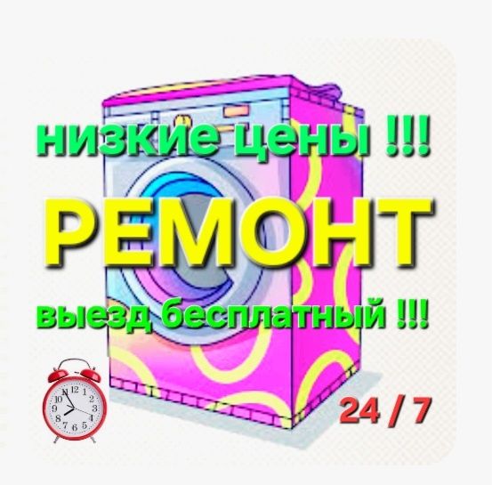 Ремонт стиральных машин
