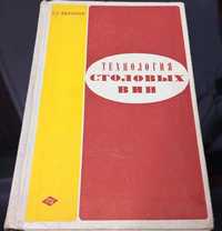 Г. Г. Валуйко - Технология столовых вин