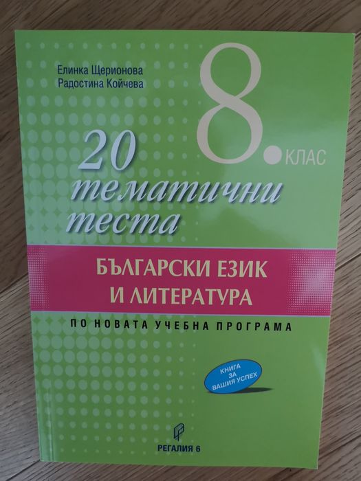 20 тематични теста Български език и Литература 8 клас Регалия 6