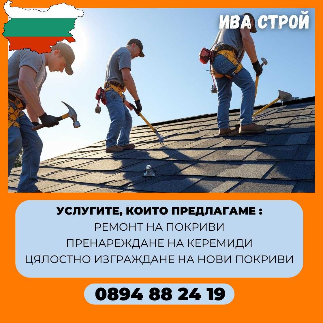 Ремонт на покриви в Пловдив и Региона