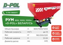 Разбрасыватель удобрений РУМ 800, 1000, 1200л в Актобе