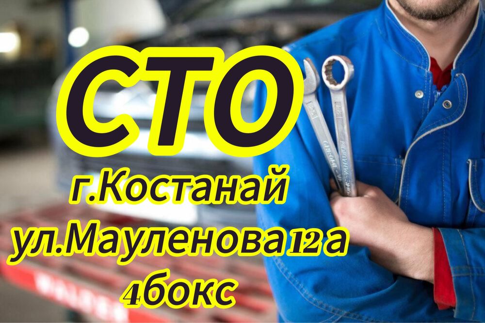 сто автосервис мауленова 12 а 4 бокс