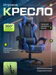 Игровое кресла