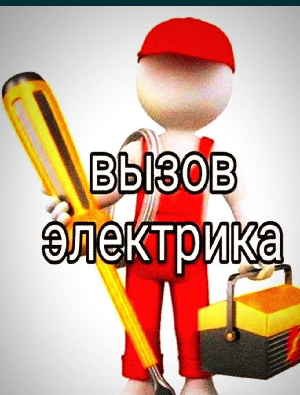 Элитрик ишларни киламиз мантаж уйга керагди хаммасни