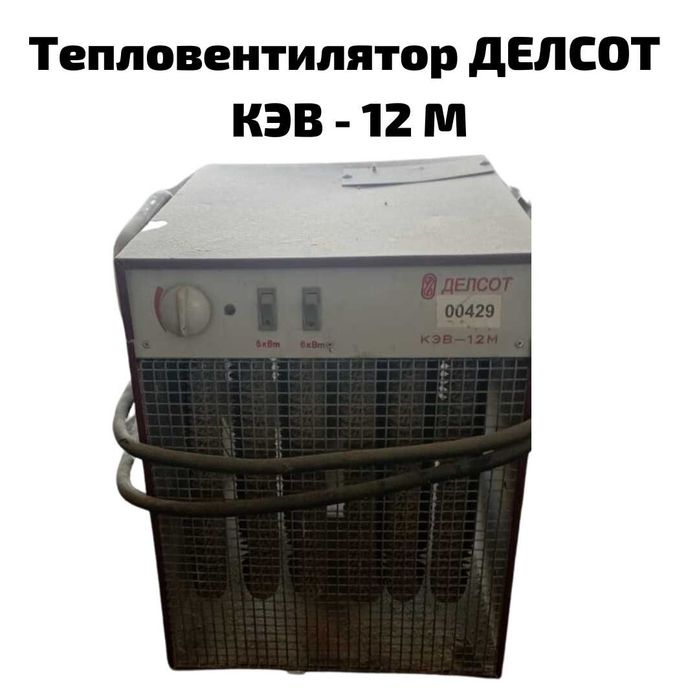 Тепловентилятор ДЕЛСОТ КЭВ - 12 М