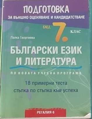 Сборници и помагала  7 клас