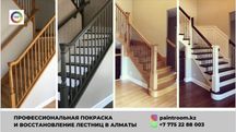 Покраска и реставрация лестниц в Алматы. inst: paintroom.kz