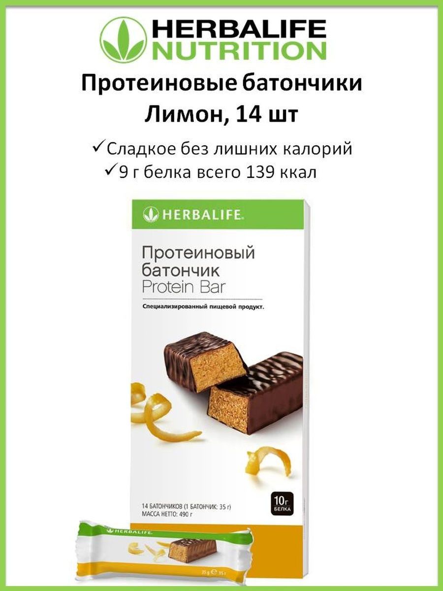 Протеиновый  батончик в наличии , 14 штук в упаковке,Гербалайф