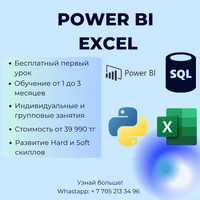 Курсы по Excel, Power BI, Python за 3 месяца по доступной цене